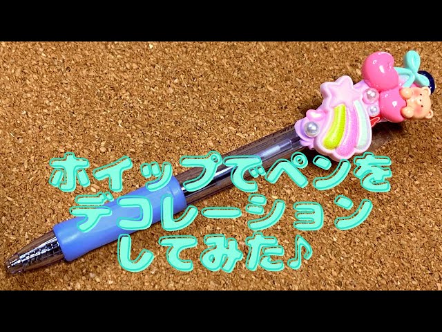 ホイップデコ♡ボールペンをデコレーションしてみた💗 親子で作ろう