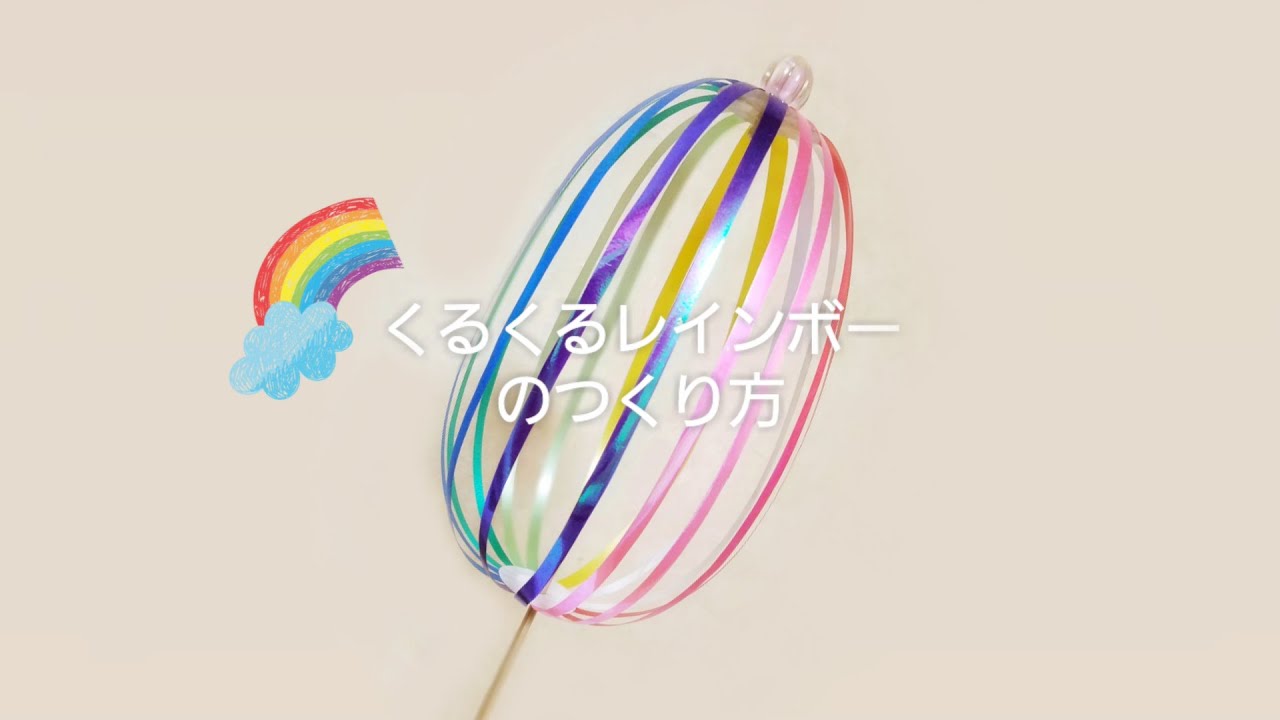 くるくるレインボーのつくり方 - YouTube