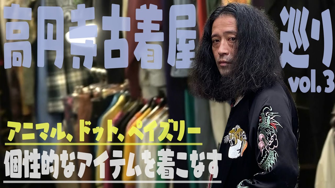 又吉自腹で高円寺古着屋巡り！アニマル、スカジャン…派手なアイテムも