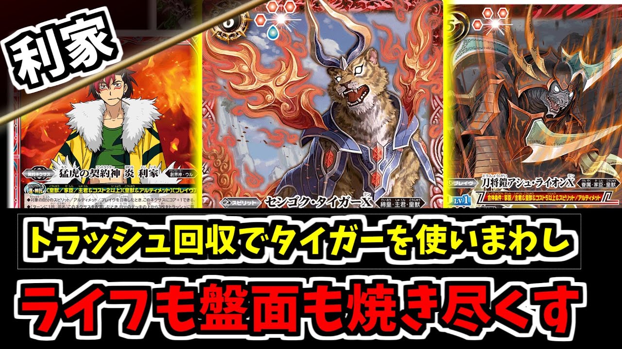 バトスピ】 相手の生き物を破壊して回復しつつライフバーンできる利家