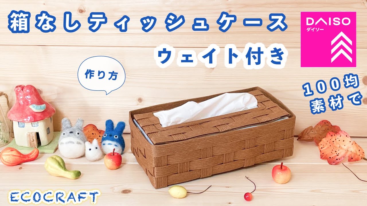 箱なしティッシュケースウェイト付き簡単作り方♡ダイソー材料で手作り