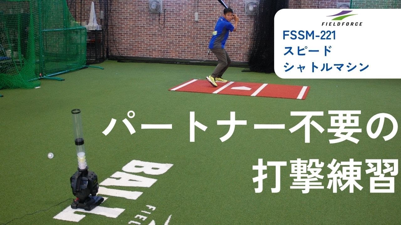 実戦感覚練習の最適解！投球軌道を再現するスピードシャトルマシン