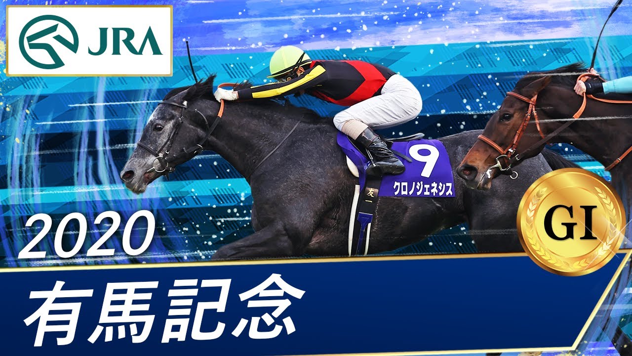 2020 Arima Kinen (GⅠ) | Chrono Genesis | JRA Official - YouTube