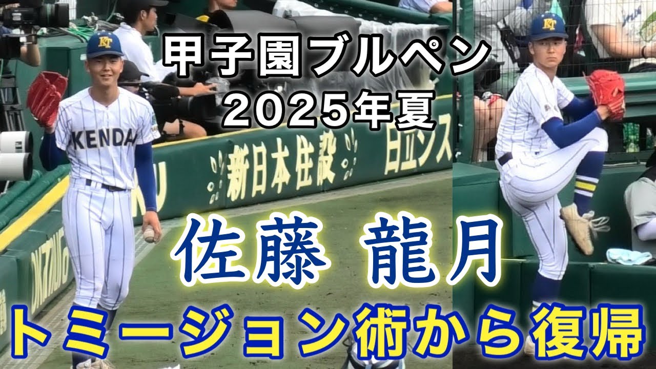 佐藤龍月 県大高崎 甲子園ブルペン』トミージョン術から復帰 京都国際