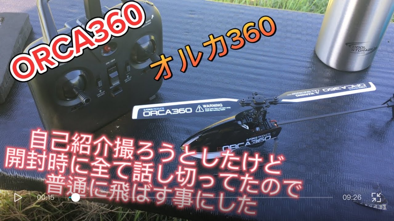ラジコンヘリ ORCA360 オルカ360 誰でも飛ばせる入門機！ - YouTube