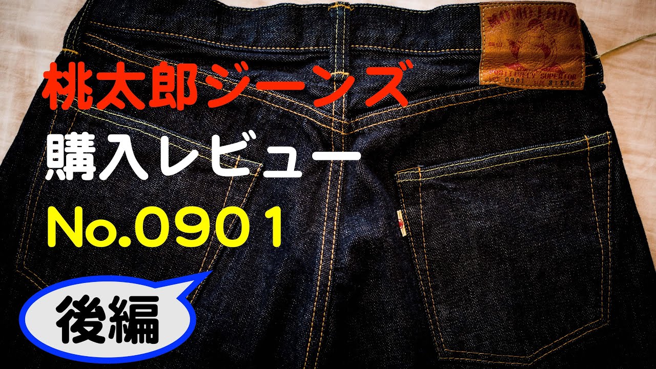 桃太郎ジーンズ】を買ってみた #02 購入レビュー(後編) - YouTube