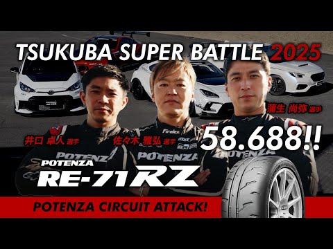 PCA! REVSPEED SUPER BATTLE 2025 / PCA! GR86がRE-71RZで58秒688