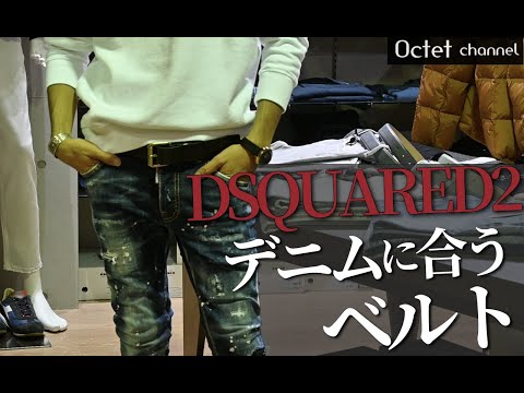 DSQUARED2ディースクエアードのデニムに合うベルト!!男心を擽るデニム