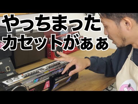 危機一髪】昭和59年製のラジカセでカセット再生した結果えらいことに
