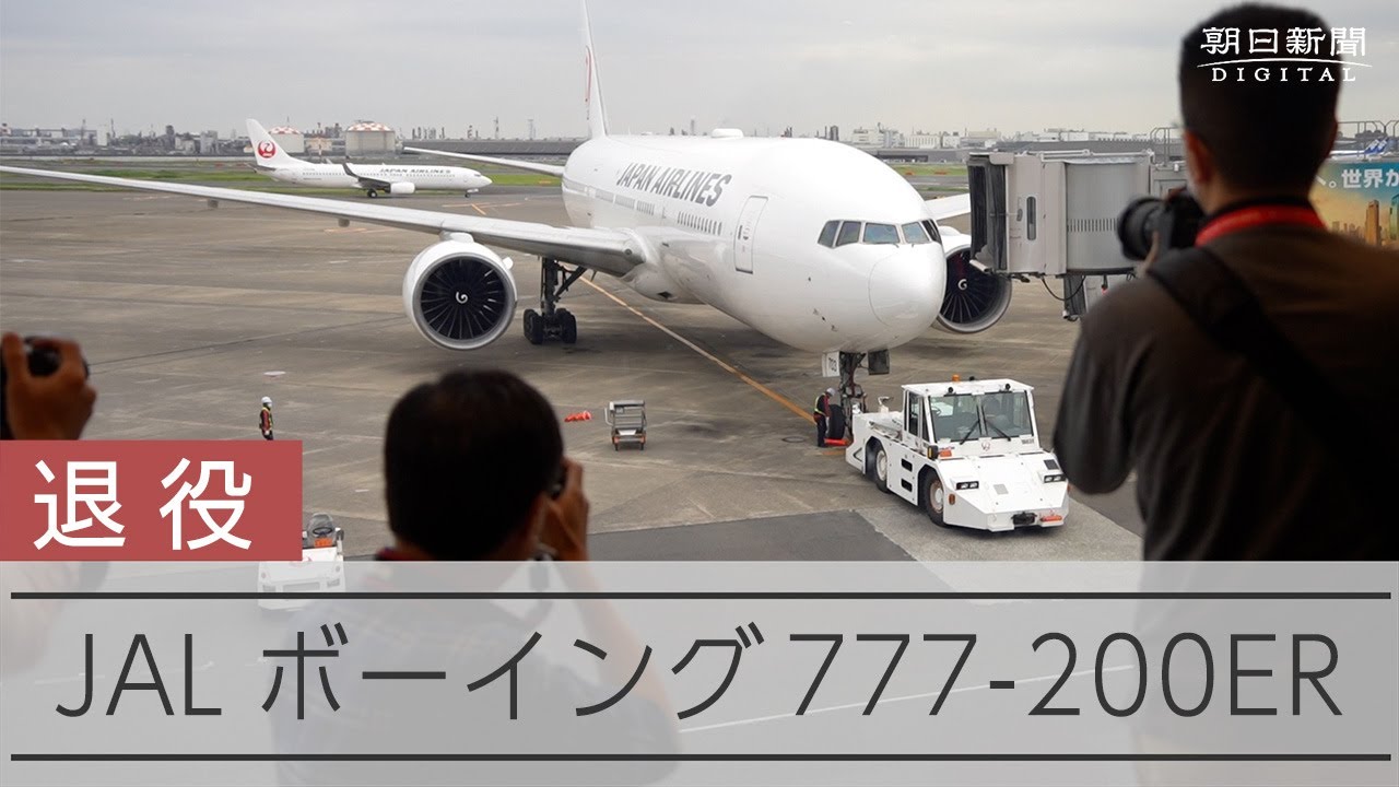 JALボーイング777-200ER退役 記念フライト、20年の思いを込めて - YouTube
