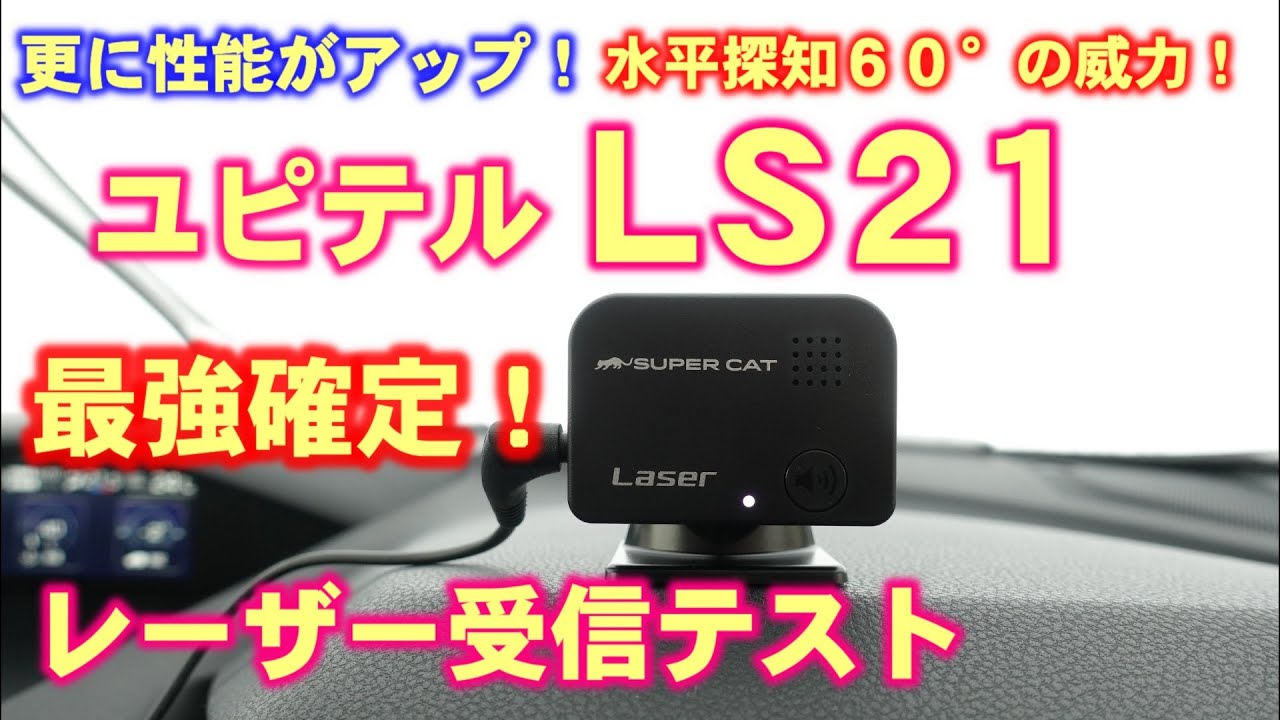 2022年モデル！ユピテル LS21 レーザ受信テスト！探知範囲が水平約60