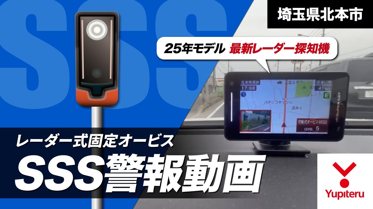 SSS 警報動画】ユピテル2025年モデル レーダー式移動オービス(埼玉県