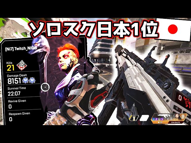 ソロ日本1位の本気プレイ | 8000dmg 21kill 【APEX LEGENDS】 - YouTube