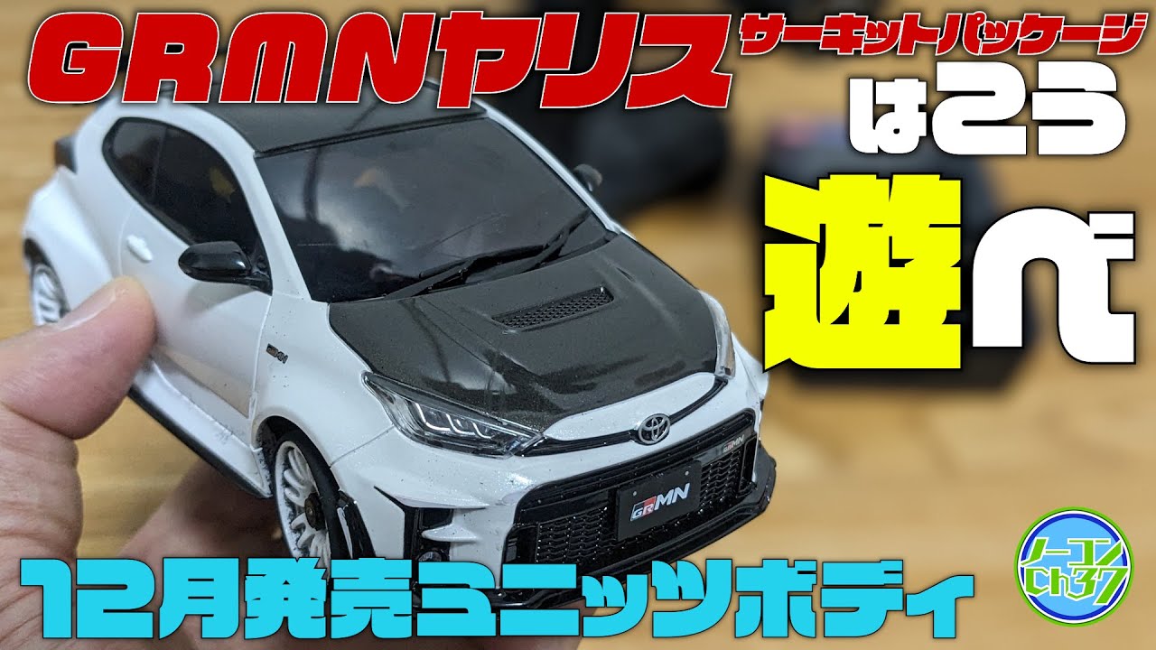 めっちゃ楽しい！】最強クラスに転びやすいミニッツでGRMNヤリス