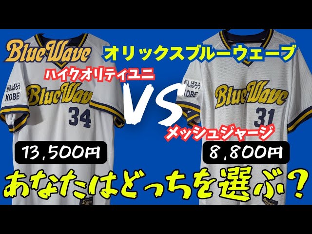 徹底比較】オリックスブルーウェーブ メッシュジャージ ユニフォーム