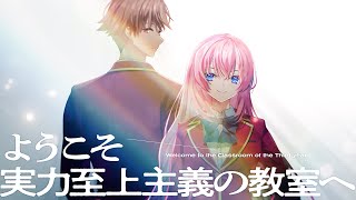 よう実】MF文庫J『ようこそ実力至上主義の教室へ3年生編』1巻告知