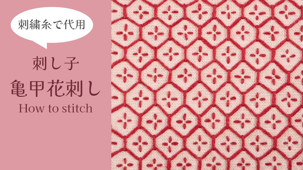 刺し子のステッチ解説】亀甲花刺し〜刺繍糸で代用しました〜 - YouTube