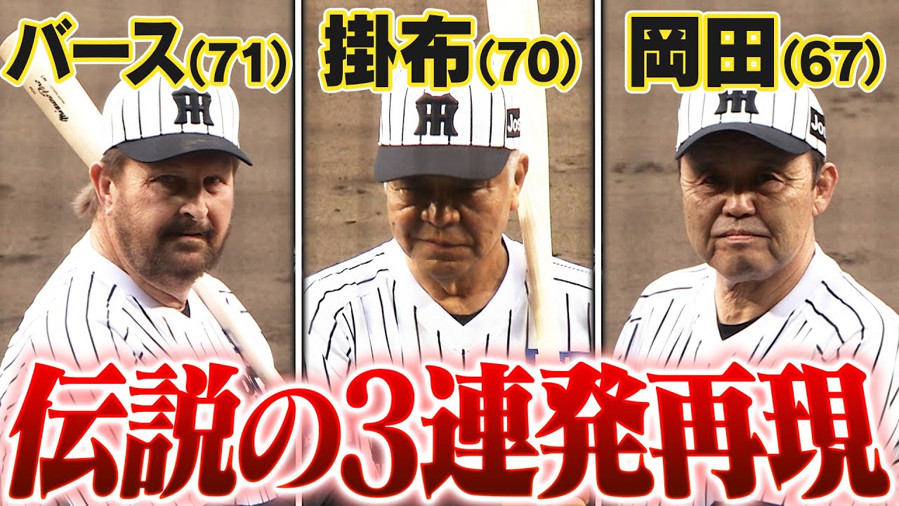 1985年の伝説再現】バース＆掛布＆岡田がバックスクリーン3連発
