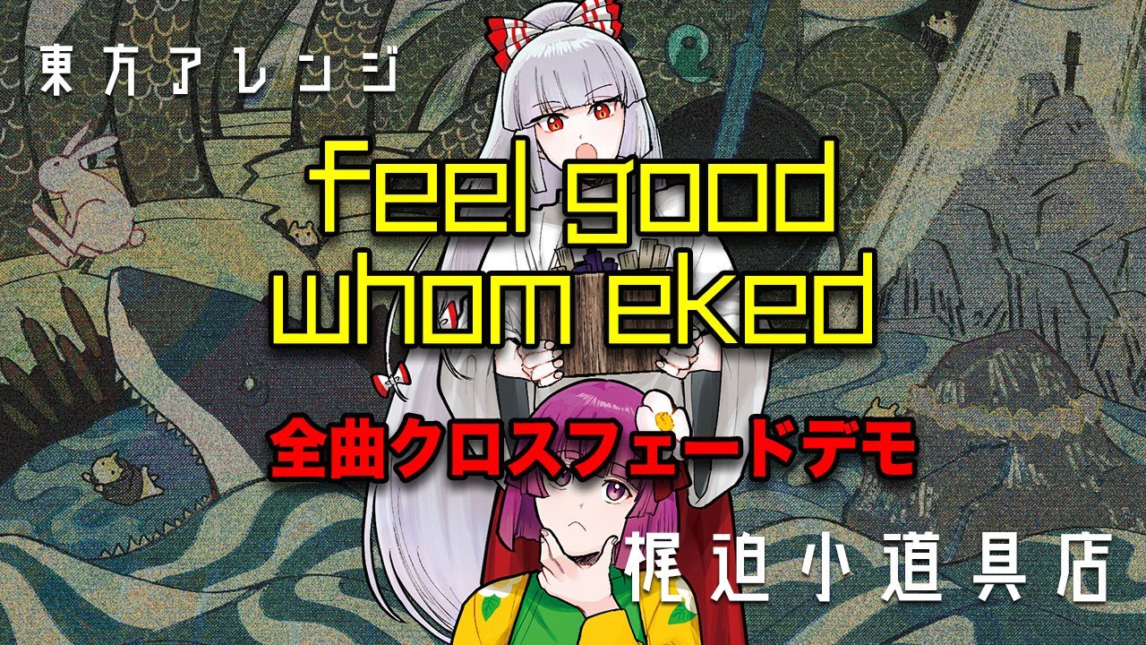 東方アレンジXFD】feel good whom eked (Demo)【梶迫小道具店 公式