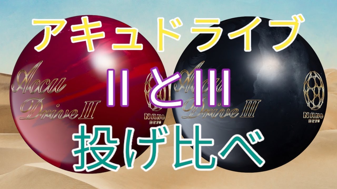 ナノデス】アキュドライブ2と3を比べてみた！ - YouTube