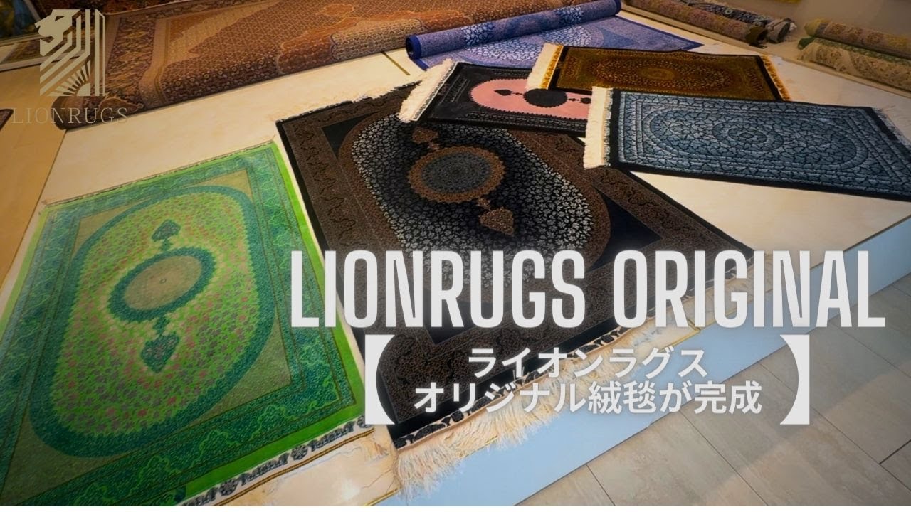 最高級クオリティーシルク絨毯完成！！】ライオンラグスオリジナル！最