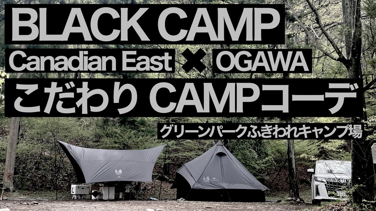 42 BLACK CAMP Canadian east × OGAWA(カナディアンイースト×オガワ