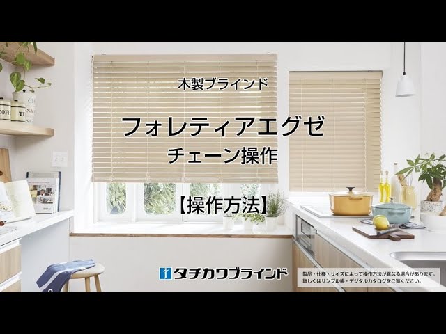 木製ブラインド フォレティアエグゼ チェーン操作 操作方法 - YouTube