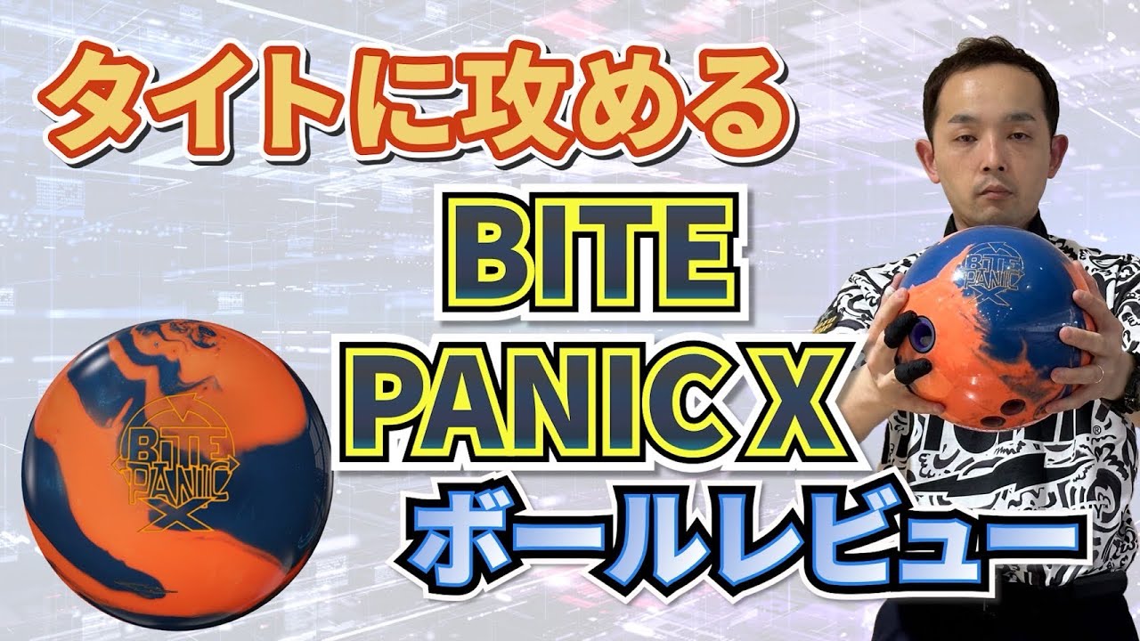 BITE PANIC X バイトパニック X【STORM ボールレビュー】 | 永野すばる