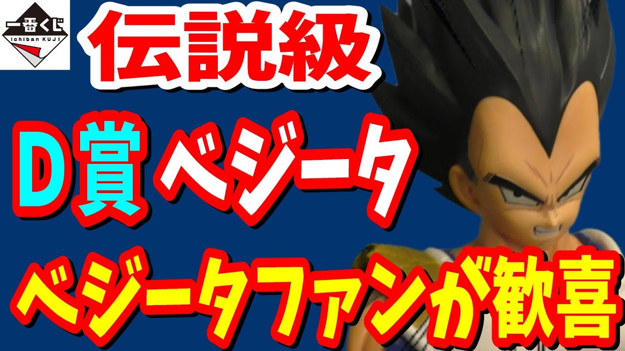 ドラゴンボール doragonball 一番くじ VSオムニバスCROSS D賞ベジータ