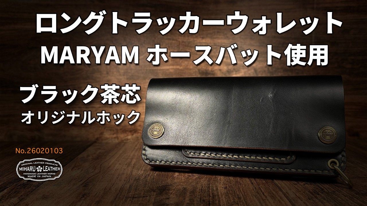 ホースバット・茶芯・ロングトラッカーウォレット｜三春レザー - YouTube