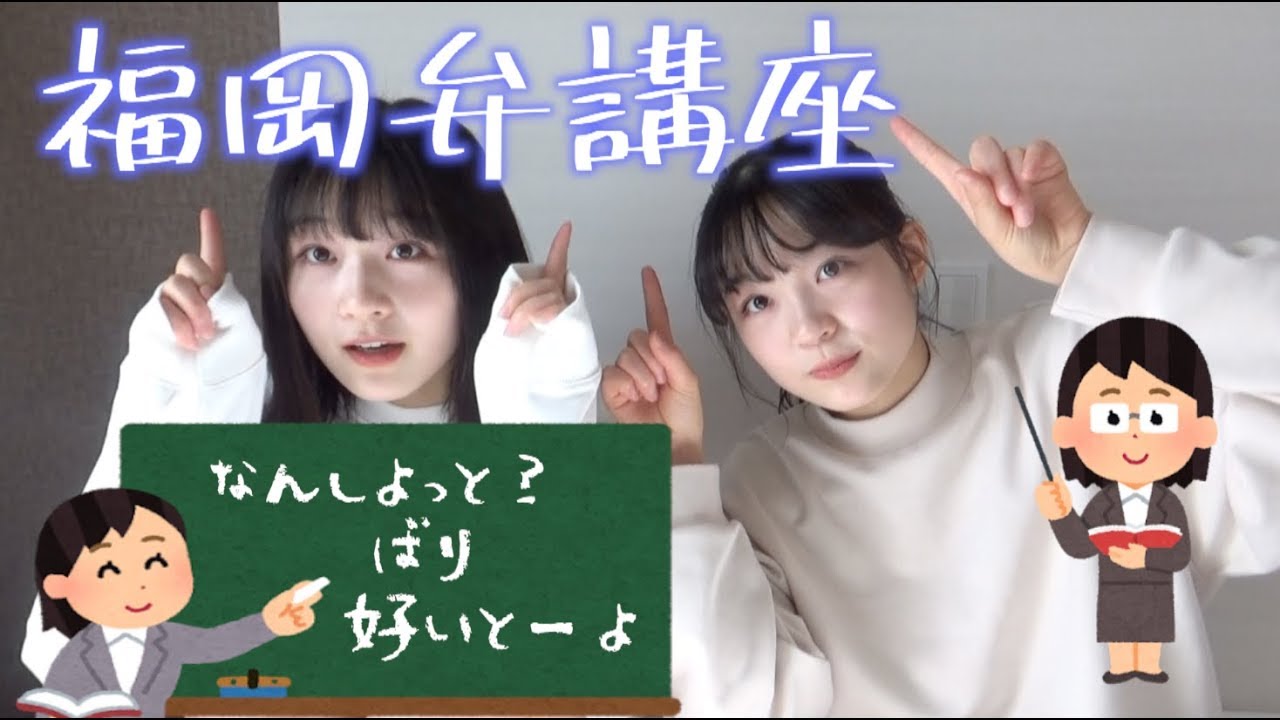 Dialect] Fukuoka and Hakata dialect lessons by twins! Fukuoka PR