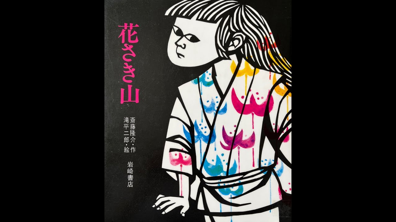 絵本読み聞かせ】 花さき山【字幕あり】 - YouTube