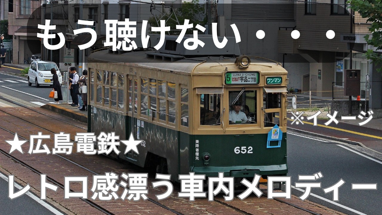 広島電鉄 メロディー全面変更!】レトロ感漂うメロディーも過去のものに