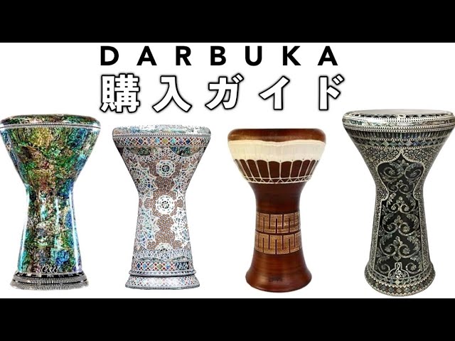 はじめてダラブッカを購入する前に知っておきたいこと！【購入ガイド