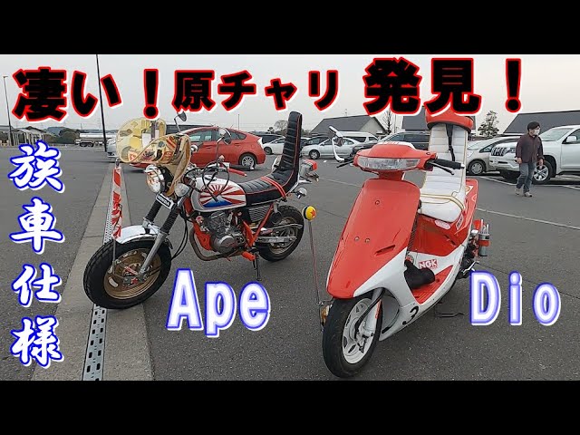 HONDA APE】【AF18 DIO】 カスタム 原チャリ 旧車 - YouTube