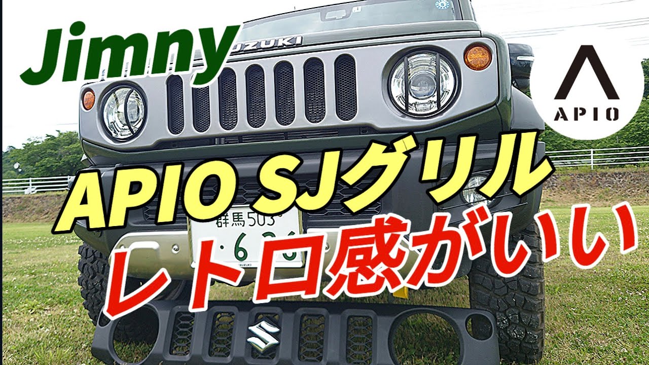 ジムニーシエラJB74カスタム 】 アピオSJグリル フロントグリル交換