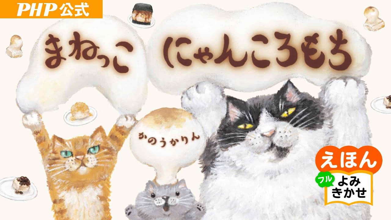 まねっこ にゃんころもち | 書籍 | PHP研究所