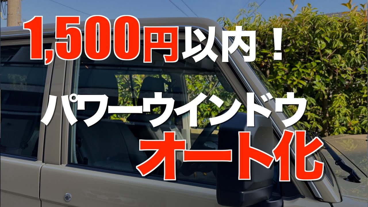 激安】1,500円以内で運転席側パワーウィンドウをオート化【再再販