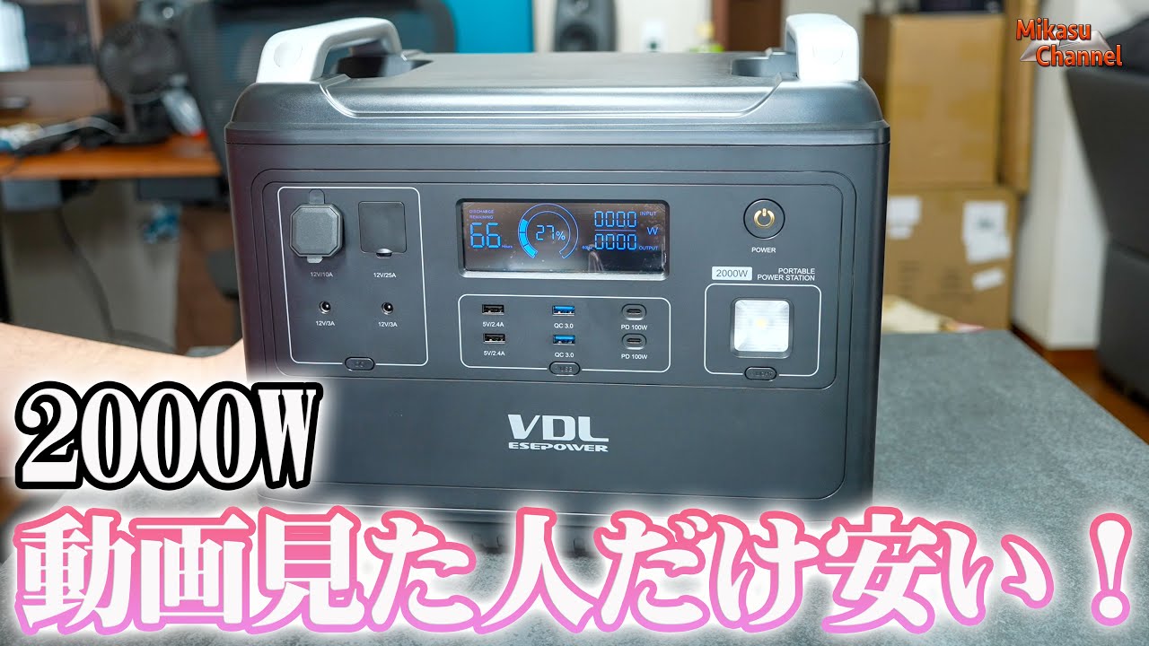 2000Wh】リン酸鉄リチウムイオンのポータブル電源が安い！VDL HS2000