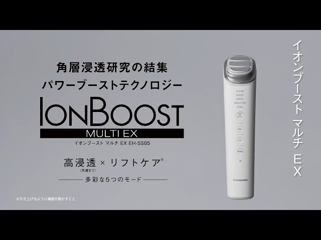 イオンブースト マルチ EX EH-SS85 使い方動画(短尺)【パナソニック