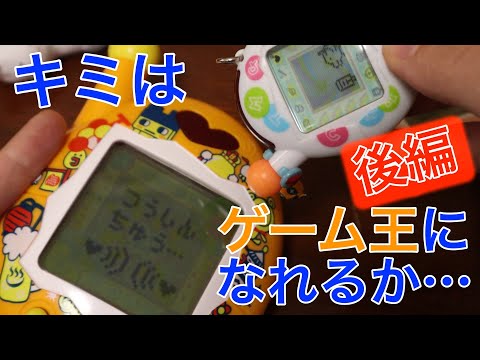 後編】おうちのでかたまごっち ゲーム王けってーせんがやってきた