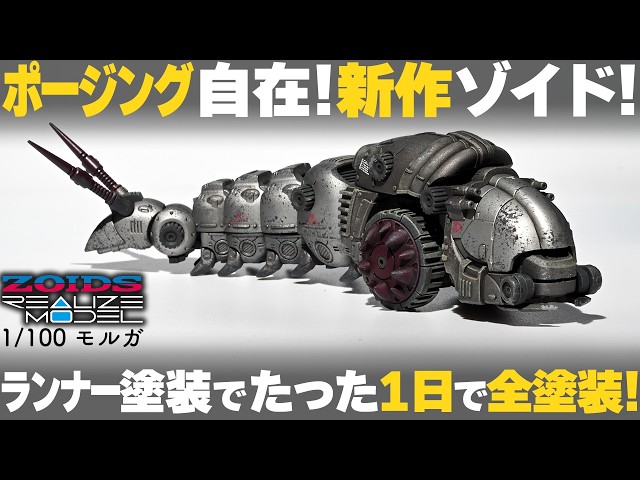 New Zoids Full Painting & Review] ZOIDS REALIZE MODEL Molga [Quick