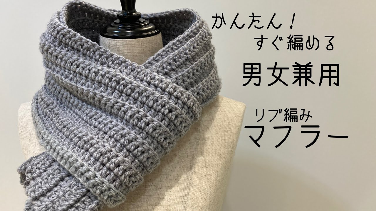 リブ編みマフラー ベルト ogawataichi かぎ針編み「リブマフラー」編み