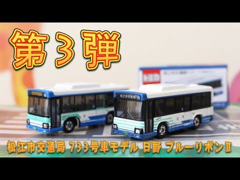 あれっ！？シール貼るの？？【特注トミカ】松江市交通局 733号車モデル