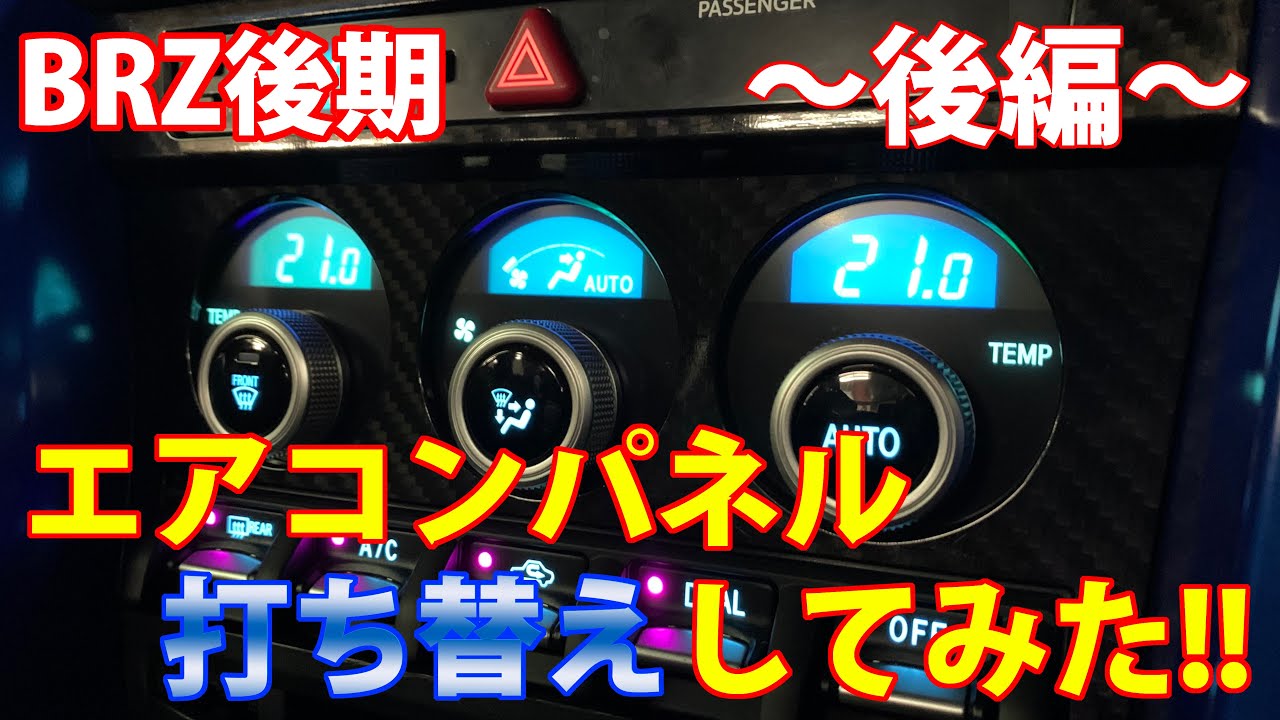 スバルBRZ】エアコンパネルを打ち替えしてSTIカラーにしよう！ ～後編