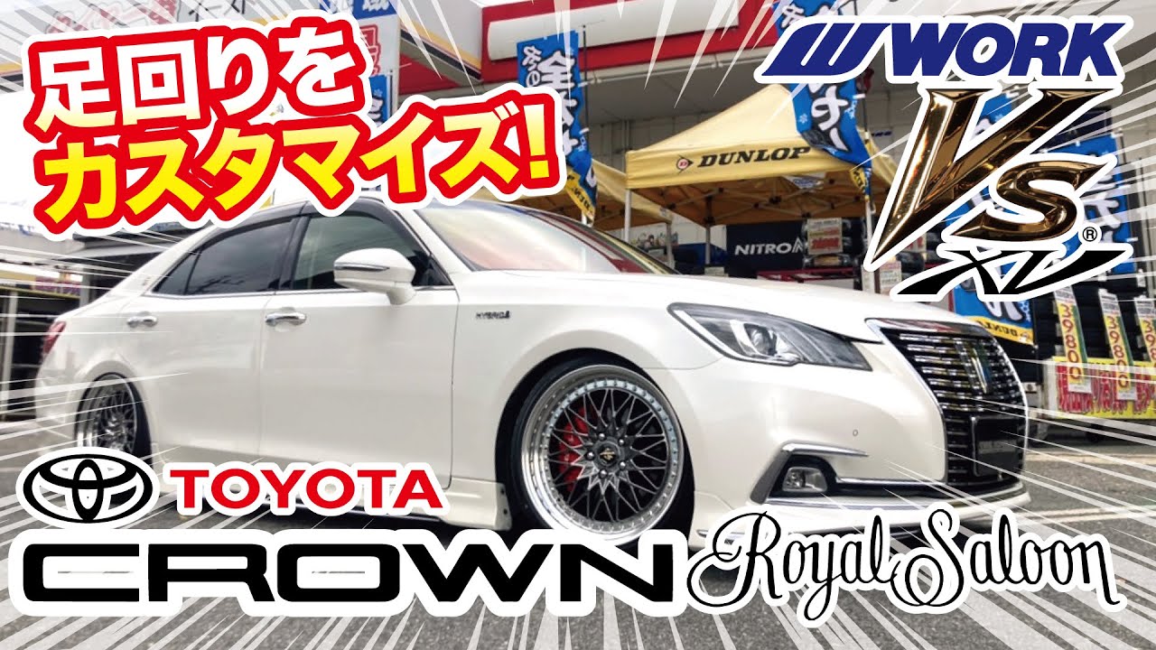 VS XV】TOYOTA 210系クラウンロイヤルの足回りをカスタムしました