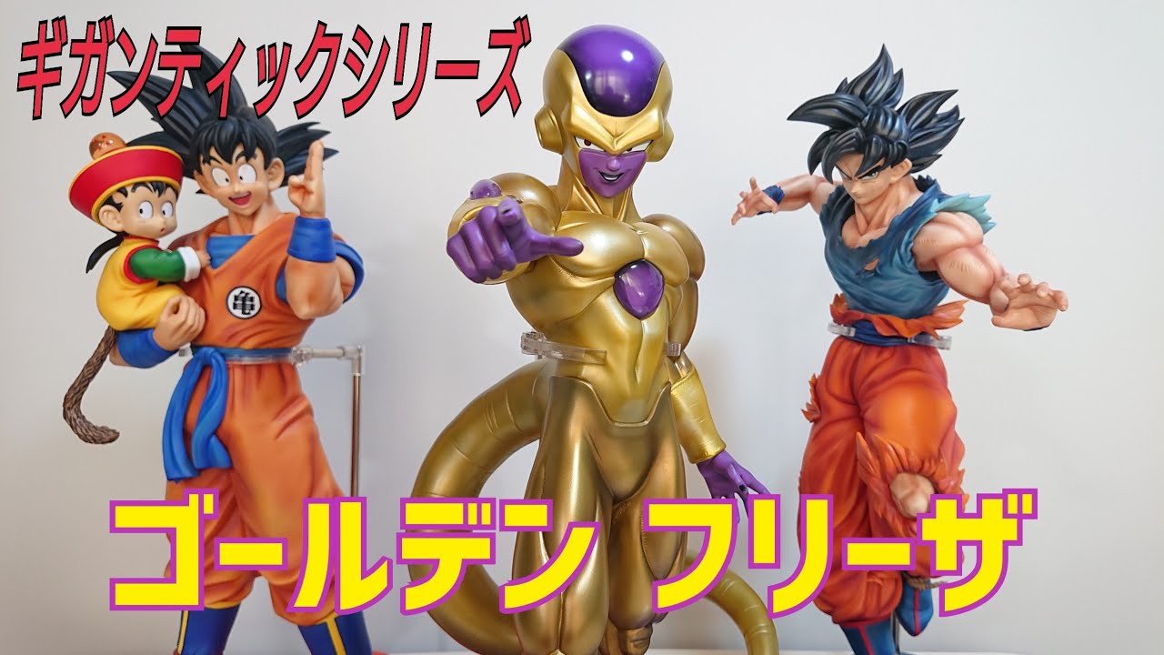 ゴールデンフリーザ/ギガンティックシリーズ - YouTube