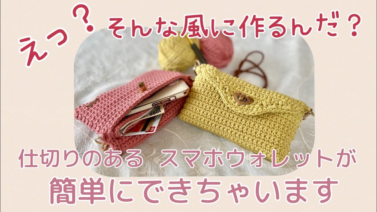 かぎ針編み》スマホウォレット☆仕切りが簡単に作れます！／crochet