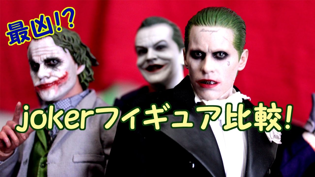 ホットトイズ ジョーカー タキシードver フィギュア 開封レビュー