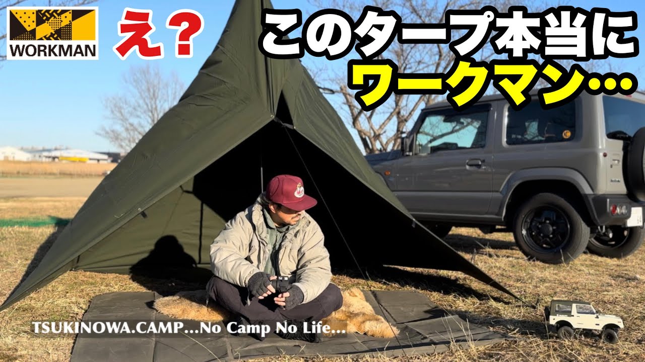 ワークマン／TCサバイバルタープ】もう他のタープいらなくない！最高に